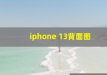 iphone 13背面图